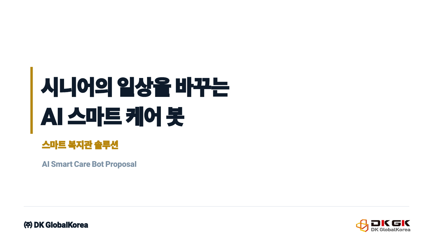 AI 스마트 케어봇 제안